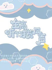 全高：听竹揽风声
