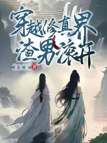 穿越修真界，渣男滚开