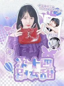 韩娱：次十四别太甜