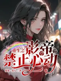 重生之影帝禁止心动
