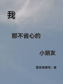 我那不省心的小朋友-d111