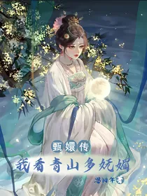 甄嬛传之我看青山多妩媚