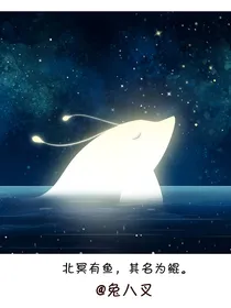 童子煞之北冥有鱼