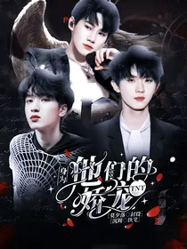TNT：身为他们的娇宠