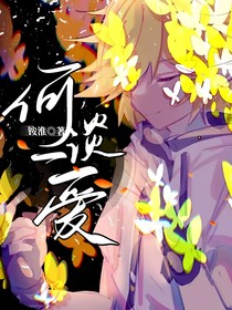 何谈一爱