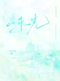 一束光：不能表达的爱意
