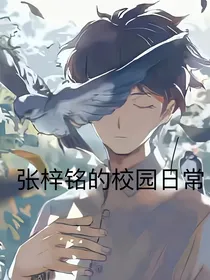 张梓铭的学校日常