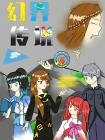 幻界传说：启程之章