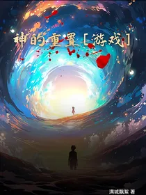 众神的重置游戏