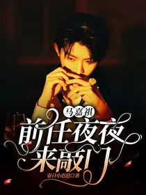 马嘉祺：前任夜夜来敲门