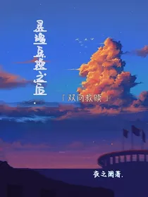 灵魂互换之后