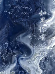 如果你有听说