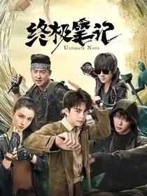 终极笔记万毒之主