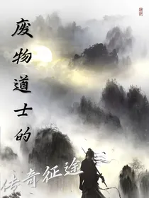 废物道士的传奇征途