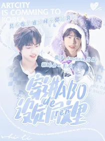 KPL：穿进ABO设定的同人文里