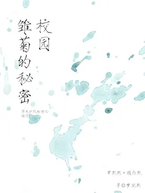 校园雏菊的秘密