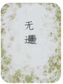 无边游戏