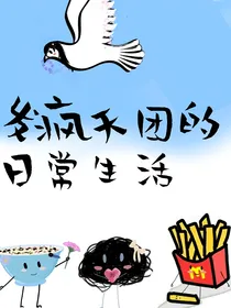 发疯天团的日常生活