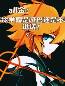 all金：高冷学霸是哑巴还是不爱说话？