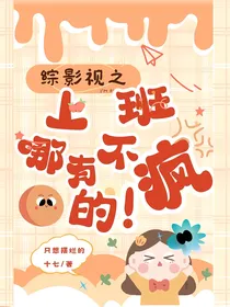 综影视之上班哪有不疯的！