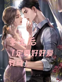 重生后，定要好好爱竹马