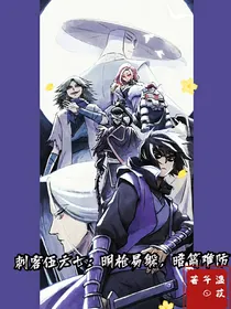 刺客伍六七：明枪易躲，暗箭难防