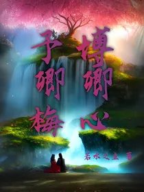 予卿梅，博卿心
