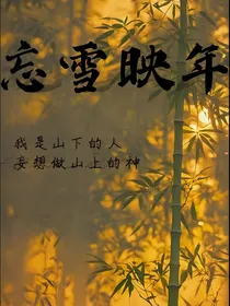 忘雪映年