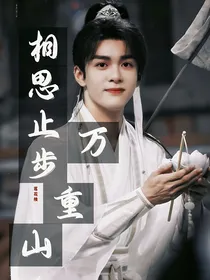 莲花楼：相思止步万重山
