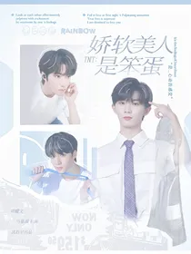 TNT：娇软美人是笨蛋