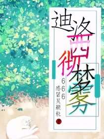 迪洛西彻梦雾