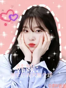 韩娱：重生后我火遍全球