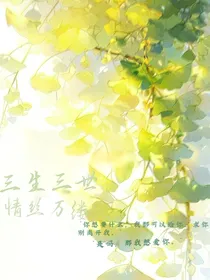 三生三世情丝万缕