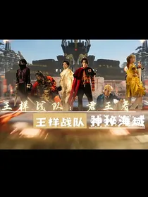 王样战队君王者：神秘海域