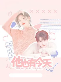 少年时代：他也有今天