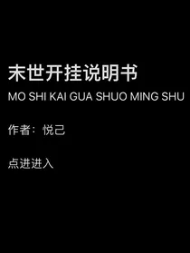 末世开挂说明书