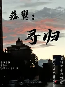 落翼：寻归