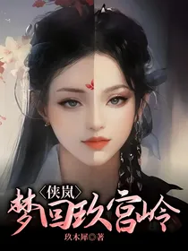 侠岚：梦回玖宫岭