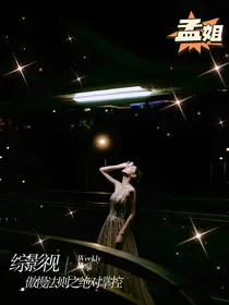 综影视：傲慢法则之绝对掌控