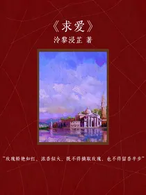 绯色花语（囚愛）