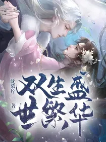 双生……盛世繁华