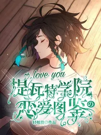 提瓦特学院的恋爱图鉴