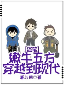 盗笔：嫩牛五方穿越到现代
