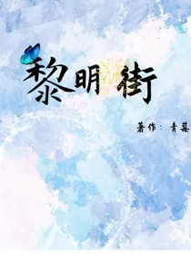 黎明街
