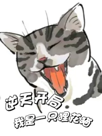 逆天开局：我是一只狸花猫