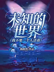 未知的世界（修改版）