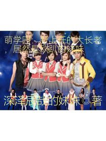 萌学园：新上任的大长老，居然是欧趴的妹妹