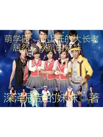 萌学园：新上任的大长老，居然是欧趴的妹妹