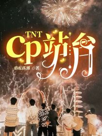TNT：cp站台
