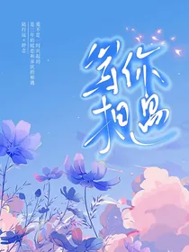 等你，相遇（停更）